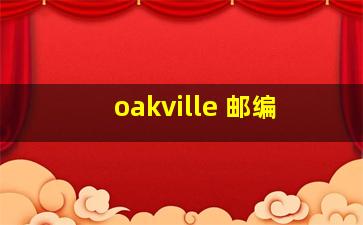 oakville 邮编